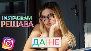 Instagram РЕШЕНИЯ [upl. by Tada]