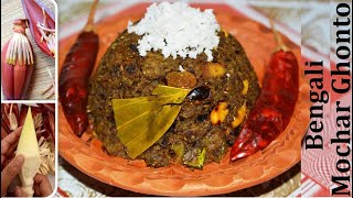 নিরামিষ মোচার ঘন্ট। Mochar ghonto  banana flower curry  mocha recipe in bengali  mochar ranna [upl. by Sophi]