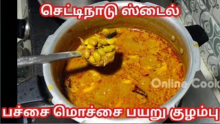 செட்டிநாடு ஸ்பெஷல் பச்சை மொச்சை பயறு குழம்பு Pachai mochai payaru kulambu recipe [upl. by Eronel765]