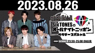 SixTONESのオールナイトニッポンサタデースペシャル 20230826 [upl. by Beryle]