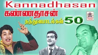 KANNADASAN THATHUVA PADALGAL  கண்ணதாசன் 50 தத்துவ பாடல்கள் [upl. by Ylremik]