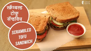 Scrambled Tofu Sandwich  Sanjeev Kapoor Khazana [upl. by Pennington]