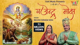 गजेंद्र मोक्ष स्त्रोतम  Gajendra Moksha Strotam with Lyrics  Ravish Sonam Soni [upl. by Drofwarc]