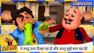 ये जादू उधर दिखा रहा है और उल्लू मुझे बना रहा है 🦉🎩🤦‍♂️  Motu Patlu  मोटू पतलू [upl. by Attebasile]