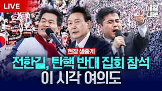 LIVE 전한길 강사 참석  3·1절 맞아 탄핵 반대 집회 열리는 이 시각 여의대로 현장 생중계 [upl. by Eardnaed]