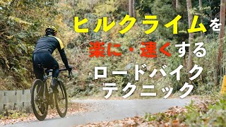 ヒルクライムを楽に・速く走るためのロードバイクテクニック [upl. by Ahaelam]