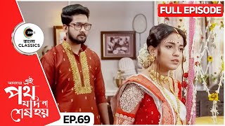 সাত্যকি কি সব সত্যি জানতে পারবে  Amader Ei Poth Jodi Na Sesh Hoy Full Ep 69  Zee Bangla Classics [upl. by Naylor]