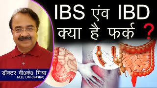 IBS vs IBD क्या हैं फर्क   Irritable Bowel Syndrome vs Inflammatory Bowel Disease in Hindi [upl. by Ynomrah90]