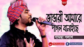 Vandari Amare Pagol Banaise  ভান্ডারী আমারে পাগল বানাইছে  By Gamcha Palash  Bangla New Song 2020 [upl. by Senga]