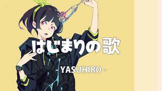 はじまりの歌  YASUHIRO康寛 [upl. by Newfeld]