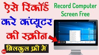 Record Computer Screen For Free  Computer screen kaise record kare in Hindi [upl. by Walther249]