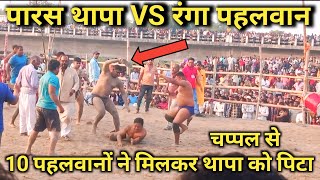 Paras thapa ki kushti  paras thapa VS ranga pahalwan [upl. by Queston]