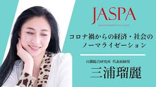 JASPAフェア 三浦瑠麗氏 特別講演 [upl. by Nisior]