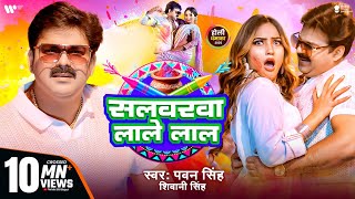 Video  Pawan Singh  सलवरवा लाले लाल  Shivani Singh  Salwarwa Lale Lal  New Holi Song 2025 [upl. by Kiryt]