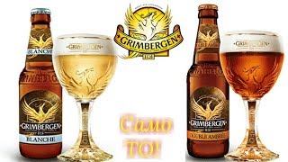 GRIMBERGEN  Обзор Аббатского пива [upl. by Richard]