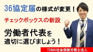 2021年4月からの変更点を解説！36協定新様式の内容とは！ TOMA社会保険労務士法人CM「36協定届」篇 [upl. by Howzell]