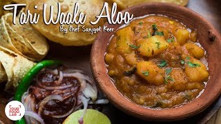 Tari Waale Aloo Recipe  Punjabi Style Aloo Curry  Chef Sanjyot Keer  Your Food Lab [upl. by Kent]