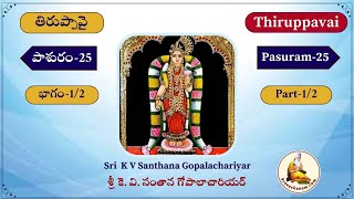 Thiruppavai Pravachanam Pashuram25Part1 by K V Santhana Gopalachariyar [upl. by Mistrot467]