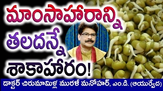 Health and Beauty Benefits of SPROUTS In Telugu  Dr Murali Manohar Chirumamilla MD Ayurveda [upl. by Ruff]