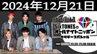 SixTONESのオールナイトニッポンサタデースペシャル 20241221 [upl. by Oicor]