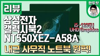 리뷰 삼성전자 갤럭시북2 NT550XEZ A58A  내근 사무직 노트북 원픽 [upl. by Fadil218]