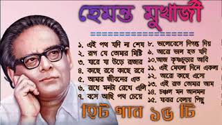 Best of Hemanta Mukhopadhyay songsHemanta Mukhopadhyay Bangla songs Hemanta popular Banglagaan [upl. by Leimaj]