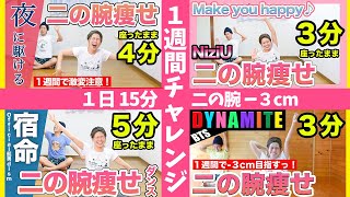 【１週間で −３cm】話題の４曲で15分！二の腕痩せダンス踊ろぉおお！！【NiziU・宿命・Dynamite・夜に駆ける】 [upl. by Massab462]