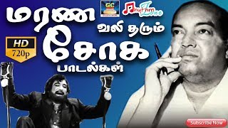 மரண வலி தரும் சோக பாடல்கள்  Marana Vali Tharum Soga Paadalgal  Kannadasan Sad Songs  Sad Songs HD [upl. by Yancy69]