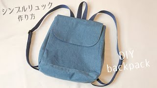 大人のシンプルリュックの作り方  バックパック  DIY Backpack  Sewing Tutorial [upl. by Scotney214]