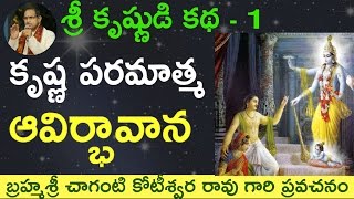 Lord Krishnas Birth కృష్ణ పరమాత్మ ఆవిర్భావాన by Sri Chaganti Koteswara Rao Garu [upl. by Aizti54]