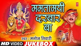 Manoj Tiwari  Bhojpuri Mata Bhajans  MAMTAMAYI DARBAR BA  FULL VIDEO JUKEBOX  HamaarBhojpuri [upl. by Essila999]