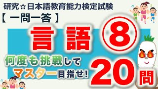 【一問一答・言語⑧】日本語教育能力検定試験まとめ [upl. by Sullivan977]