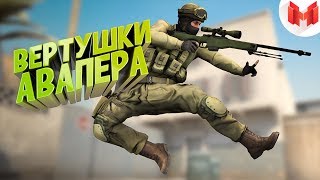 26 CSGO  Вертушки авапера [upl. by Hayward]