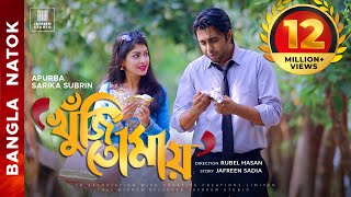 🎬🏆 KHUJI TOMAY Full Drama  Apurba Sarika Bangla Eid Natok  Apurbo Full HD Eng CC Valentines Natok [upl. by Emee]