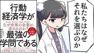 【要約】行動経済学が最強の学問である【相良奈美香】 [upl. by Madai]