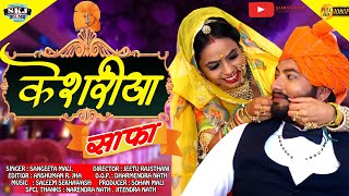 केशरिया साफा  KESHRIYA SAAFA  New Rajsthani Vivah Song 2020  संगीता माली  बन्ना बन्नी सॉन्ग 2020 [upl. by Burack]