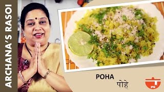 Poha पोहे  Recipe  How To Make kanda Batata Poha By Archana  Quick Indian Breakfast [upl. by Kelula435]