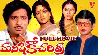 MANISHIKO CHARITRA  TELUGU FULL MOVIE  MURALI MOHAN  CHANDRA MOHAN  SUHASINI  V9 VIDEOS [upl. by Libys169]