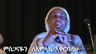 በዛወርቅ አስፋው ምስጋናዬን ለአምላኬ አቀርባለሁ  Bezawork Asfaw New Ethiopian Orthodox Church Mezmur [upl. by Odrarej]