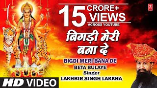 Bigdi Meri Bana De Devi Bhajan By Lakhbir Singh Lakkha Full Song Beta Bulaye [upl. by Akihc232]