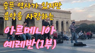 12편아르메니아예레반1부슬픈 역사가 있지만 음악을 사랑하는 60대부부 아르메니아 여행 [upl. by Melisenda]