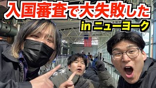 アメリカの入国審査で捕まりかけました [upl. by Nosneb307]