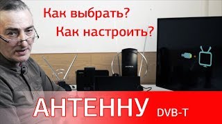 Как выбрать и настроить антенну DVBTT2 Особенности приёма цифрового ТВ [upl. by Aronaele]