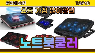 노트북쿨러 추천 판매순위 Top10  가격 평점 후기 비교 [upl. by Richma]