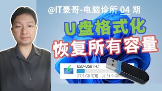 教程  完整格式化U盘的方法，快速恢复U盘所有容量！ [upl. by Natascha569]