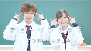 【踊ってみた amp 歌ってみた】 チューリングラブ ver はなお × ゆきりぬ [upl. by Bucella]