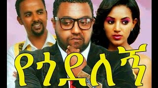 የጎደለኝ  Ethiopian Movie  Yegodelegne የጎደለኝ አዲስ ፊልም 2015 [upl. by Queen]