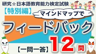 【特別編・フィードバック・一問一答】日本語教育能力検定試験まとめ [upl. by Kaltman845]