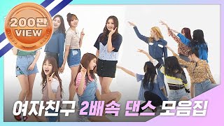 주간아zip 여자친구GFRIEND 2배속 댄스2X faster dance 모음집 [upl. by Xuaeb]