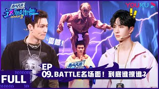 ENGSUB【这！就是街舞 第三季】EP09  Battle名场面！到底谁撩谁？  王嘉尔王一博钟汉良张艺兴  2020大型街舞竞技节目  优酷 YOUKU [upl. by Liana974]